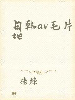 日韩av毛片基地