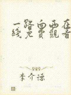 一路向西在一起线免费观看完整版高清