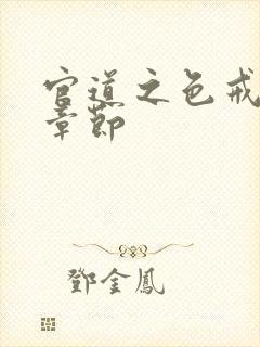 官道之色戒最新章节封面