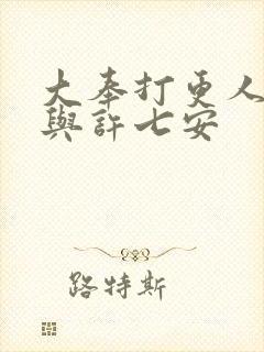 大奉打更人怀庆与许七安