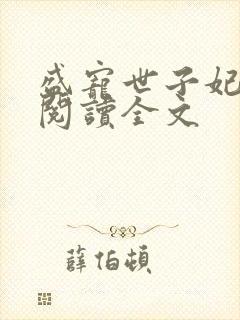 盛宠世子妃免费阅读全文