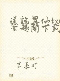 道诡异仙txt笔趣阁下载封面