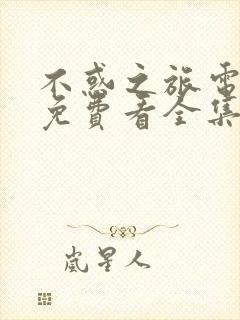 不惑之旅电视剧免费看全集