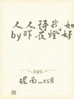 人人待我如炉鼎by昨夜灯好看吗