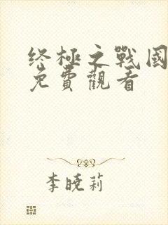 终极之战国语版免费观看