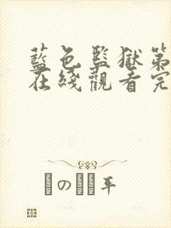 蓝色监狱第二季在线观看完整免费高清