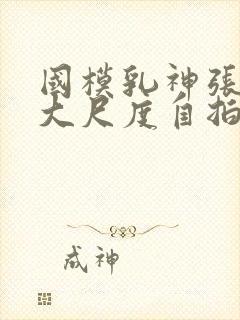 国模乳神张雪馨大尺度自拍写真