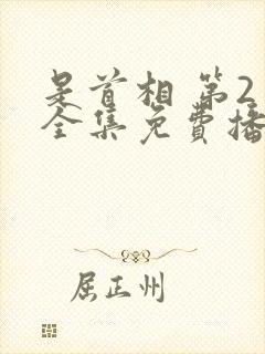 是首相 第2季全集免费播放在线观看