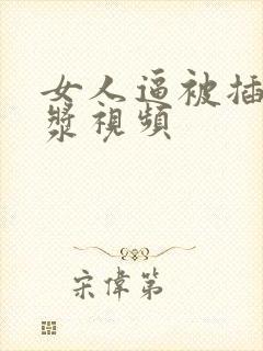 女人逼被插出白浆视频