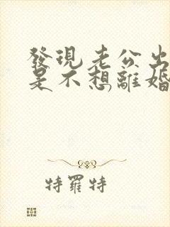 发现老公出轨但是不想离婚怎么办