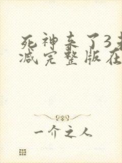 死神来了3未删减完整版在线观看