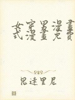 女穿男漫画下拉式漫画免费阅读入口