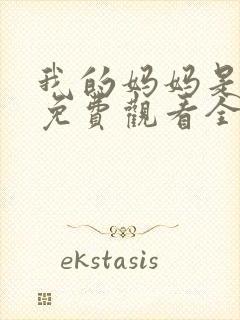 我的妈妈是魅魔免费观看全集动漫版封面