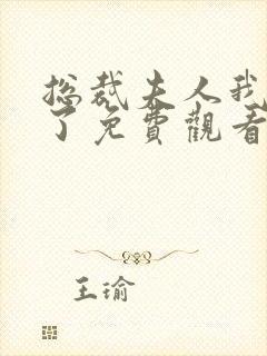 总裁夫人我当腻了免费观看