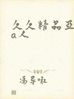 久久精品亚洲成a人封面