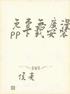 免费无广漫画app下载安装