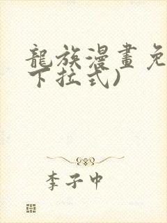 龙族漫画免费(下拉式)