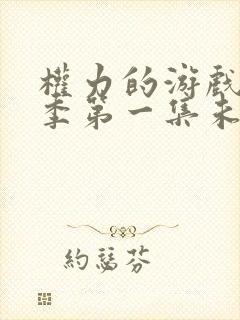 权力的游戏第一季第一集未删减版