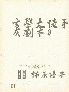 玄学大佬手握炮灰剧本》