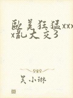 欧美狂猛xxxx乱大交3封面