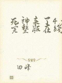 死神来了4免费完整版在线看封面