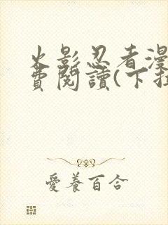 火影忍者漫画免费阅读(下拉式)