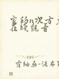 家的n次方免费在线观看封面