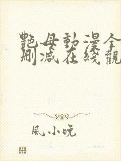 艳母动漫全集无删减在线观看