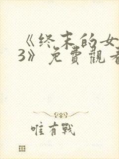 《终末的女武神3》免费观看