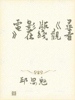 电影版《寻秦记》在线观看hd封面