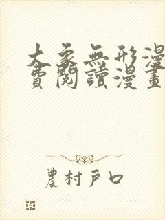 大象无形漫画免费阅读漫画