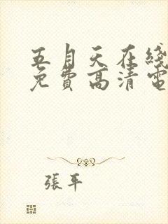 五月天在线观看免费高清电视剧软件