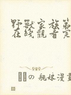 野兽家族第一季在线观看完整版免费封面