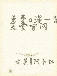 免费a漫—禁漫天堂官网