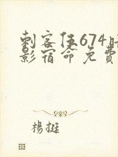 刺客伍674暗影宿命免费观看