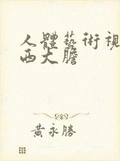 人体艺术视频西西大胆