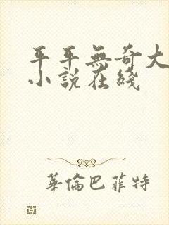 平平无奇大师兄小说在线
