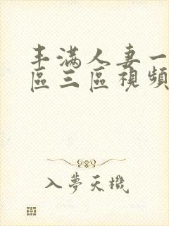 丰满人妻一区二区三区视频看看