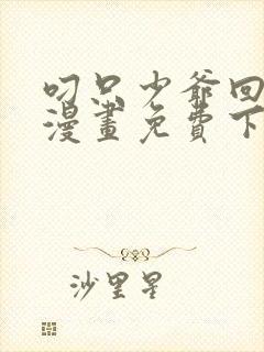 叼只少爷回家画漫画免费下