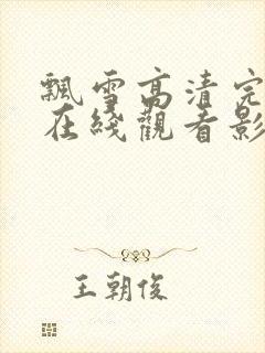 飘雪高清完整版在线观看影视免费