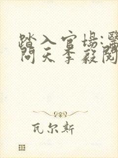 踏入官场:医道问天李毅阅读全文