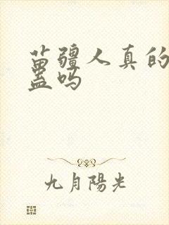 苗疆人真的会养蛊吗