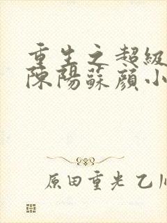 重生之超级渣男陈阳苏颜小说