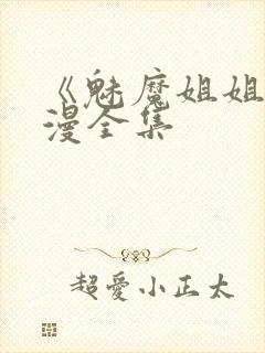 《魅魔姐姐》动漫全集封面