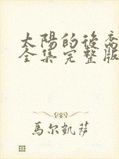 太阳的后裔免费全集完整版在线观看