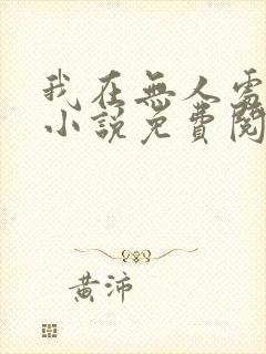 我在无人处爱你小说免费阅读全文