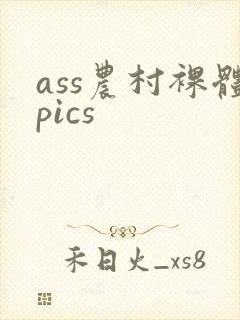 ass农村裸体pics