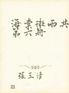 海棠微雨共归途第六册