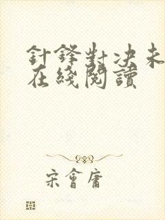 针锋对决未删减在线阅读