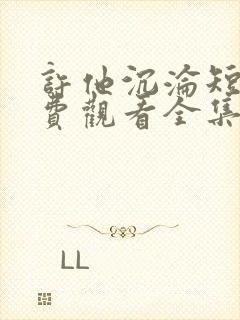 许他沉沦短剧免费观看全集在线播放